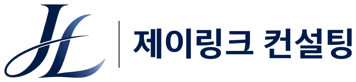 제이링크 컨설팅